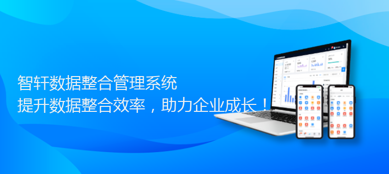 数据整合管理系统